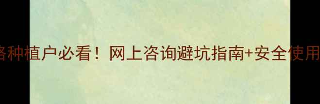 图片 🌟农药购买全攻略种植户必看！网上咨询避坑指南+安全使用技巧（附清单）1