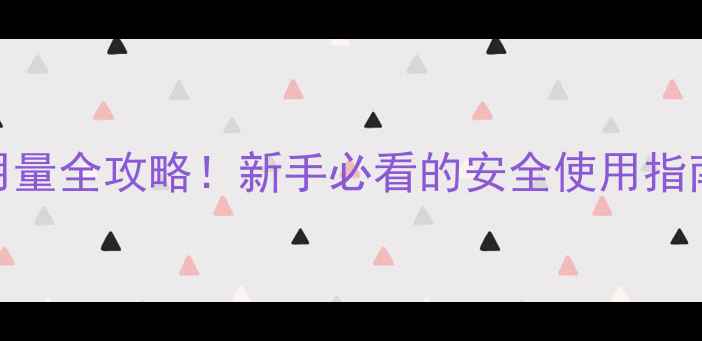 图片 🌟农药阿维菌素用量全攻略！新手必看的安全使用指南（附配比表）🌟