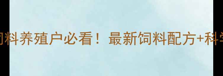 图片 🌟北京普瑞纳饲料养殖户必看！最新饲料配方+科学养殖技术全✨