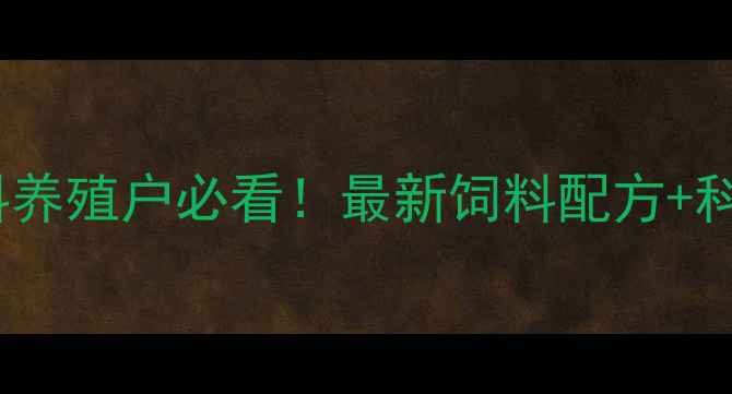 图片 🌟北京普瑞纳饲料养殖户必看！最新饲料配方+科学养殖技术全✨1