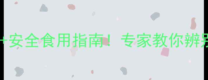 图片 🌟南瓜有农药吗？权威解答+安全食用指南！专家教你辨别残留，吃出健康好南瓜🌟1