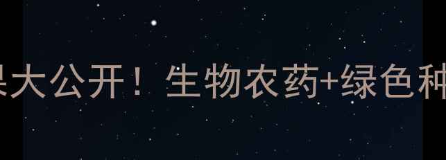 图片 🌟合肥化工研究院农药研发成果大公开！生物农药+绿色种植技术如何助力粮食安全？🔬1