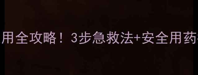 图片 🌟吡蚜铜解毒药使用全攻略！3步急救法+安全用药指南，果农必看！