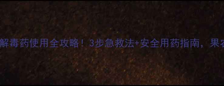 图片 🌟吡蚜铜解毒药使用全攻略！3步急救法+安全用药指南，果农必看！1