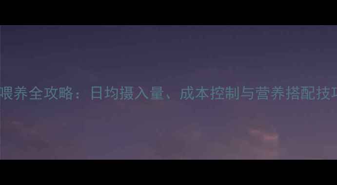 图片 🌟哺乳仔猪饲料喂养全攻略：日均摄入量、成本控制与营养搭配技巧（附喂养表）1