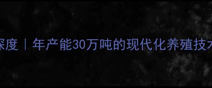 图片 🌟商丘饲料厂深度｜年产能30万吨的现代化养殖技术标杆企业全🔥