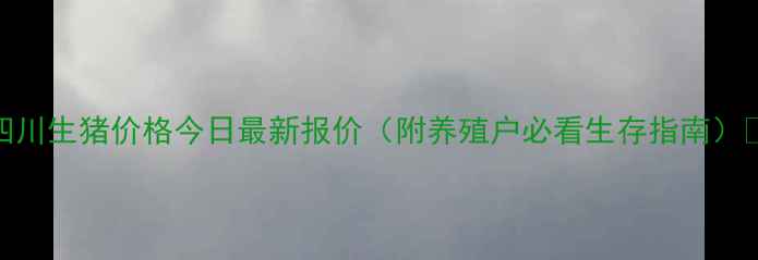 图片 🌟四川生猪价格今日最新报价（附养殖户必看生存指南）🐷💰