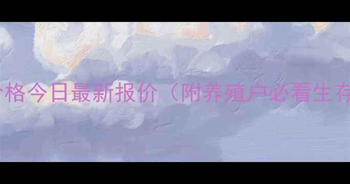 图片 🌟四川生猪价格今日最新报价（附养殖户必看生存指南）🐷💰1