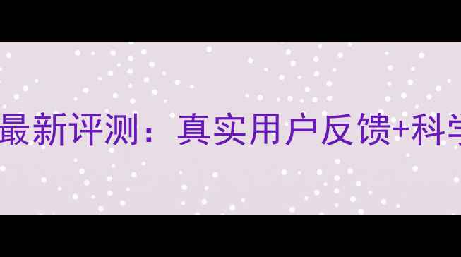 图片 🌟大台农饲料最新评测：真实用户反馈+科学喂养指南🌟1