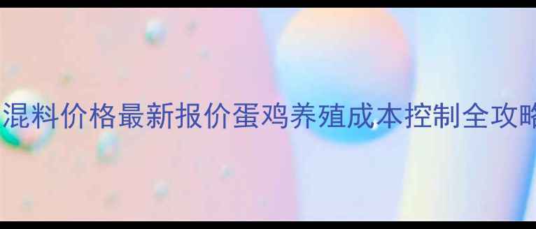 图片 🌟天津正大蛋鸡预混料价格最新报价蛋鸡养殖成本控制全攻略+采购避坑指南💰