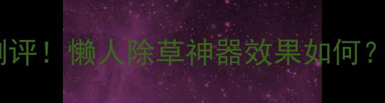 图片 🌟夺草剑除草剂最新测评！懒人除草神器效果如何？真实使用体验分享🌱1