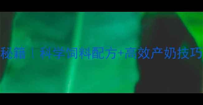 图片 🌟奶牛养殖高收益秘籍｜科学饲料配方+高效产奶技巧（附详细配比表）
