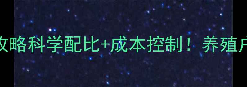 图片 🌟奶牛饲料豆粕全攻略科学配比+成本控制！养殖户这样做效益翻倍💰