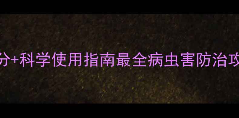 图片 🌟好易可农药成分+科学使用指南最全病虫害防治攻略！农民必看🌱
