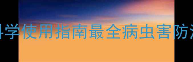 图片 🌟好易可农药成分+科学使用指南最全病虫害防治攻略！农民必看🌱1
