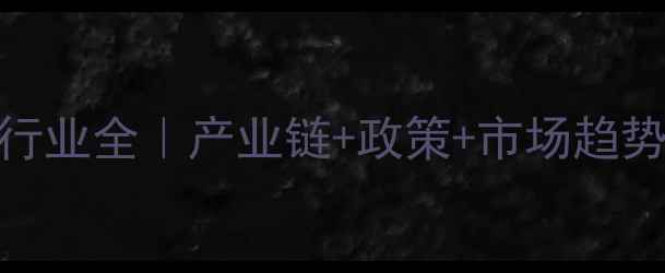 图片 🌟安徽农药行业全｜产业链+政策+市场趋势深度报告💡