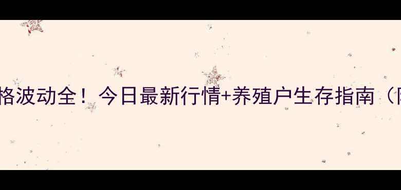 图片 🌟宿州猪肉价格波动全！今日最新行情+养殖户生存指南（附价格表）🐷1