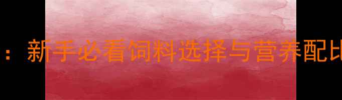 图片 🌟小母猪科学喂养指南：新手必看饲料选择与营养配比（附详细配方）🐷🌾1