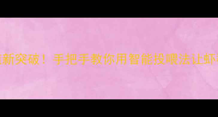 图片 🌟小龙虾养殖新突破！手把手教你用智能投喂法让虾群疯狂增重🌟
