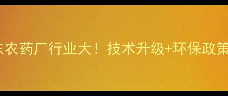 图片 🌟山东农药厂行业大！技术升级+环保政策全🌱1