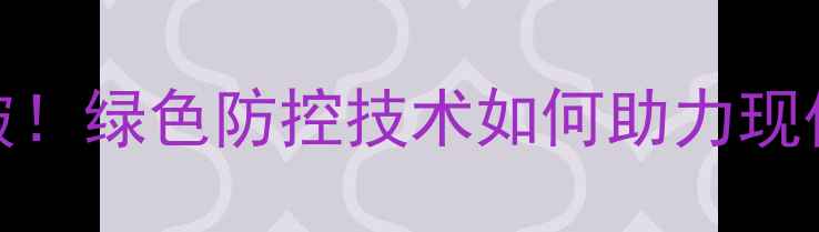 图片 🌟山东农药研发新突破！绿色防控技术如何助力现代农业高质量发展？🌾