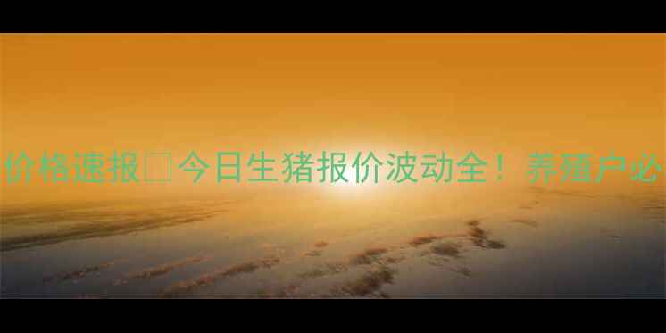 图片 🌟山东定陶最新毛猪价格速报🐷今日生猪报价波动全！养殖户必看的行情指南来了！