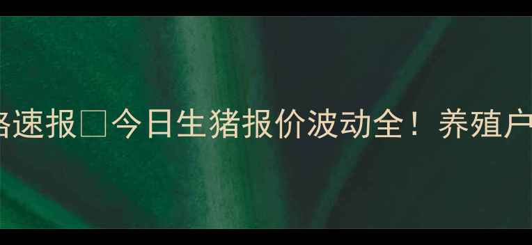 图片 🌟山东定陶最新毛猪价格速报🐷今日生猪报价波动全！养殖户必看的行情指南来了！1