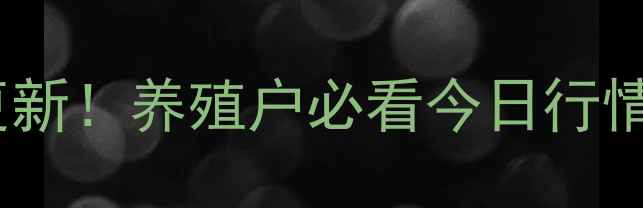 图片 🌟广州毛鸭价格实时更新！养殖户必看今日行情分析+养殖避坑指南✨