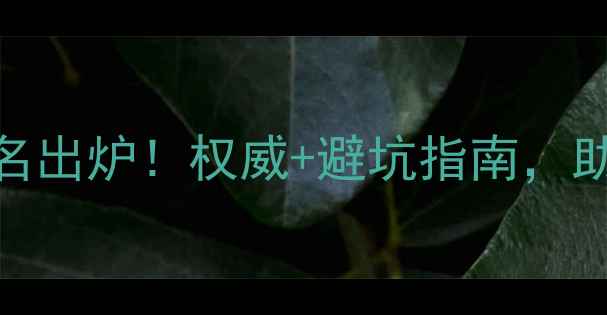 图片 🌟广西农药企业排名出炉！权威+避坑指南，助农人选对好产品🌟