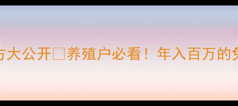 图片 🌟康大兔饲料配方大公开🔥养殖户必看！年入百万的兔肉养殖秘籍全💡