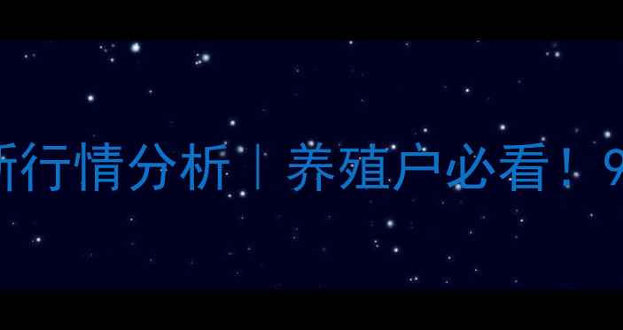 图片 🌟张家口生猪价格最新行情分析｜养殖户必看！9月市场动态全解读🐷1