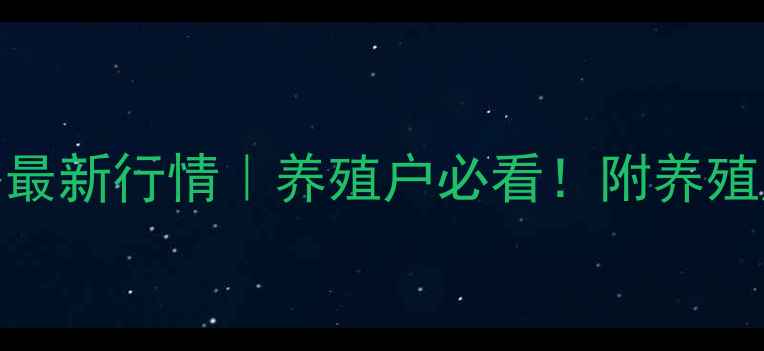 图片 🌟徐州生猪价格最新行情｜养殖户必看！附养殖成本与市场趋势