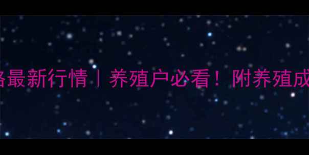 图片 🌟徐州生猪价格最新行情｜养殖户必看！附养殖成本与市场趋势1