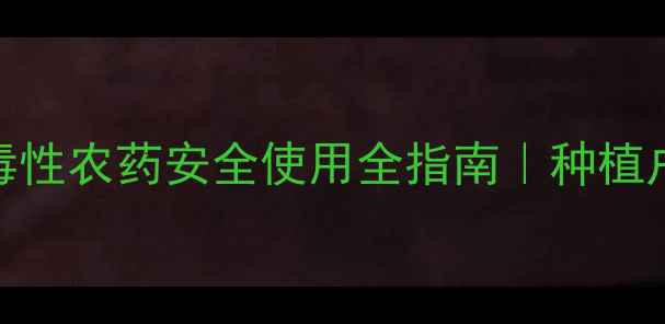图片 🌟恶霉灵毒性农药安全使用全指南｜种植户必看！🌱