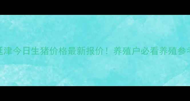 图片 🌟新乡延津今日生猪价格最新报价！养殖户必看养殖参考指南🐷