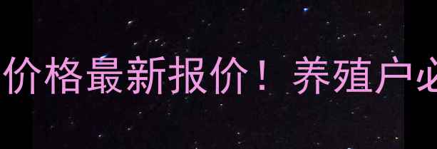 图片 🌟新乡延津今日生猪价格最新报价！养殖户必看养殖参考指南🐷1