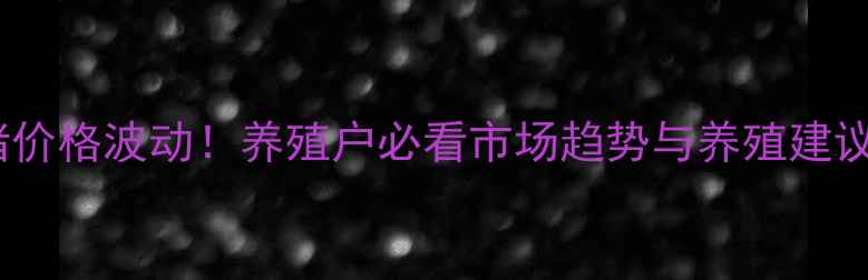 图片 🌟新密市今日生猪价格波动！养殖户必看市场趋势与养殖建议（附最新数据）1