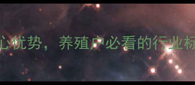 图片 🌟新希望集团饲料品牌：5大核心优势，养殖户必看的行业标杆！绿色养殖+智能化生产全🌟