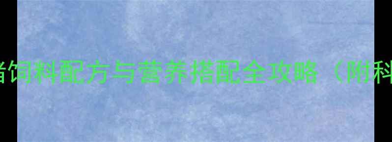 图片 🌟新手必看！猪饲料配方与营养搭配全攻略（附科学喂养指南）1