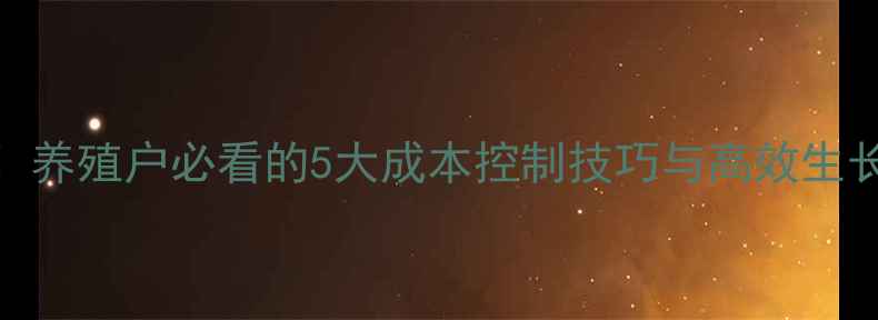 图片 🌟新疆鲤鱼饲料配方全！养殖户必看的5大成本控制技巧与高效生长方案（附详细配比表）