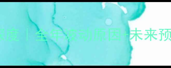 图片 🌟昆明鸡蛋价格走势深度｜全年波动原因+未来预测+养殖户必看指南🥚