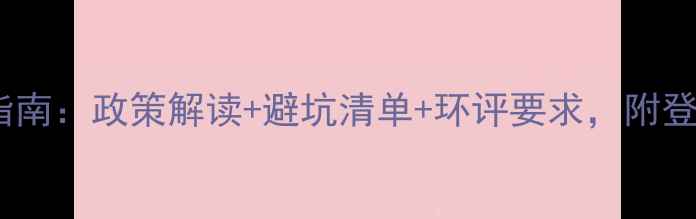 图片 🌟最新农药立项全流程指南：政策解读+避坑清单+环评要求，附登记材料清单（附模板）1