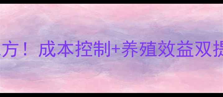 图片 🌟最新圈养牛饲料科学配方！成本控制+养殖效益双提升，新手必看养殖指南1