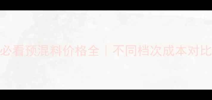 图片 🌟最新！养殖户必看预混料价格全｜不同档次成本对比+选品避坑指南1