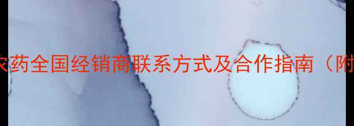 图片 🌟最新！巴斯夫农药全国经销商联系方式及合作指南（附详细地址+电话）