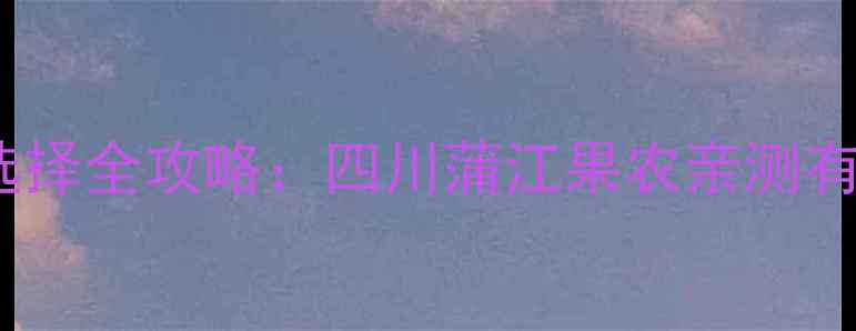 图片 🌟枇杷膨大期农药选择全攻略：四川蒲江果农亲测有效的5种膨大方案🌟