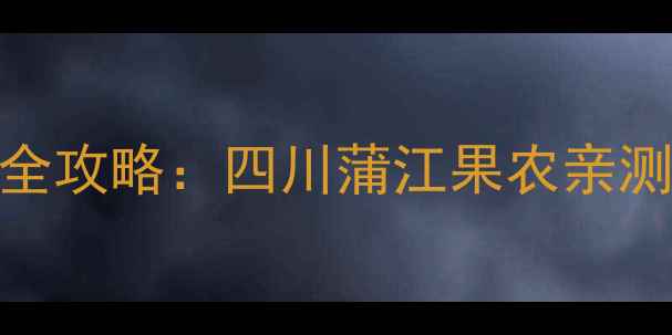 图片 🌟枇杷膨大期农药选择全攻略：四川蒲江果农亲测有效的5种膨大方案🌟1