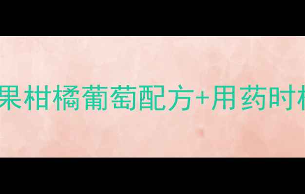 图片 🌟果树农药高效用药指南：苹果柑橘葡萄配方+用药时机+避坑要点（北方南方适用）