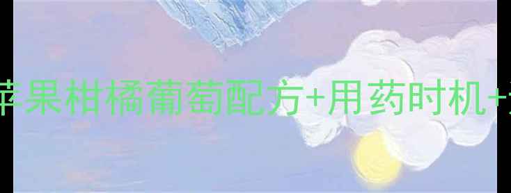 图片 🌟果树农药高效用药指南：苹果柑橘葡萄配方+用药时机+避坑要点（北方南方适用）1