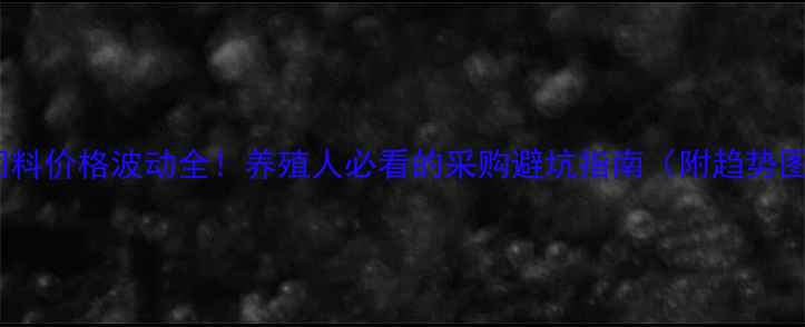 图片 🌟柠檬酸钙饲料价格波动全！养殖人必看的采购避坑指南（附趋势图+价格表）🌟